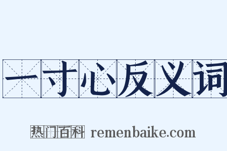 一寸心反义词是什么意思的图片